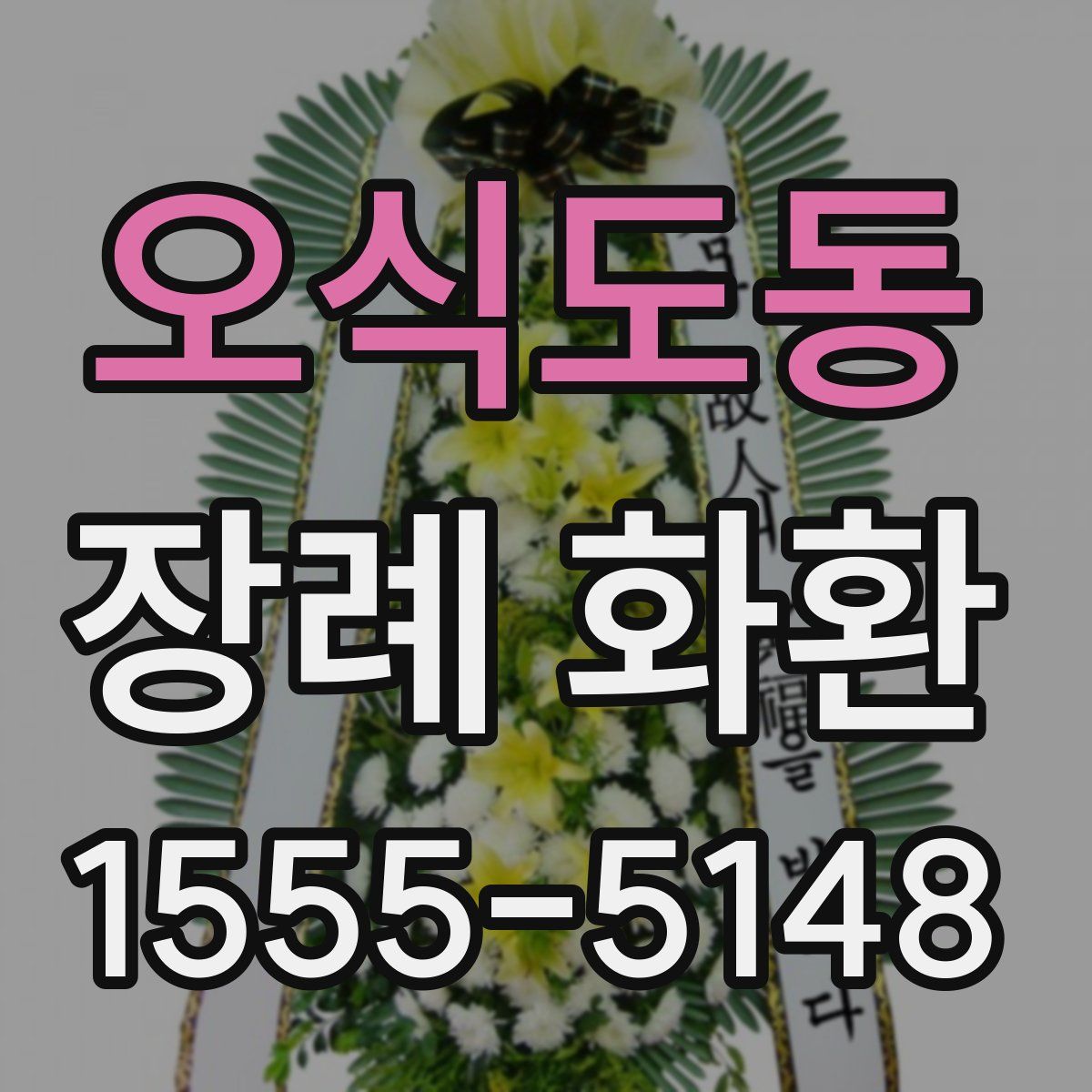 오식도동 장례 화환