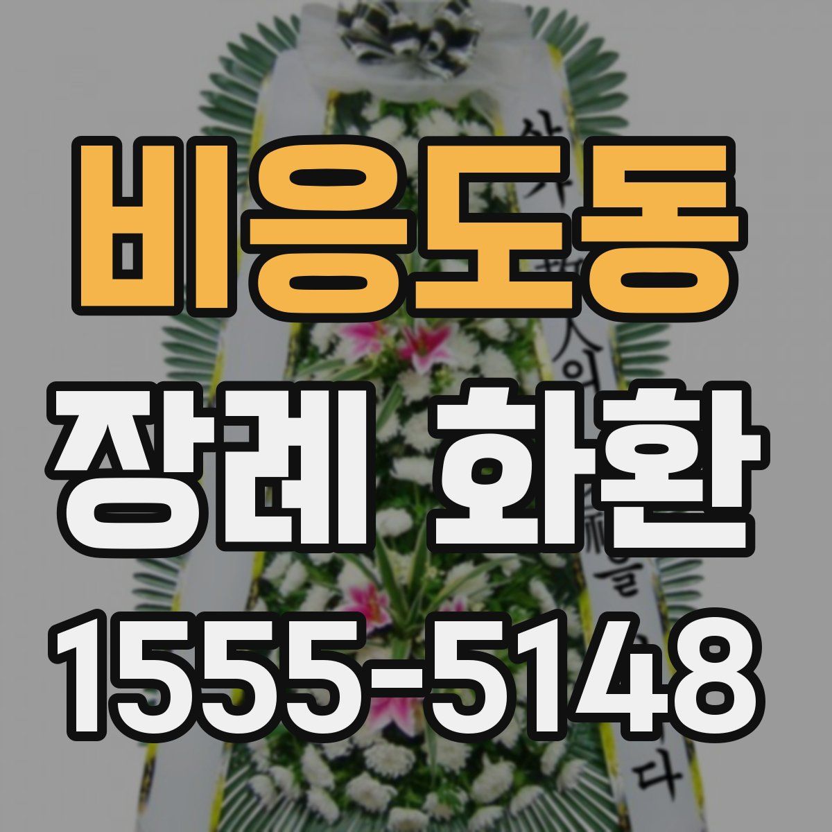 비응도동 장례 화환