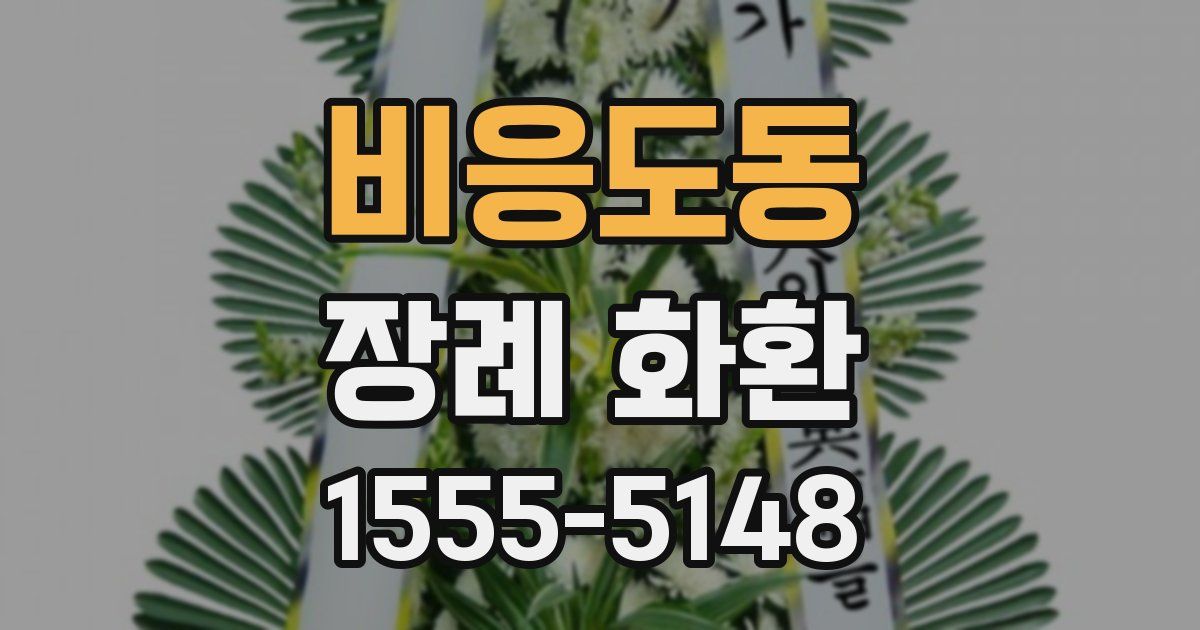 비응도동 장례 화환