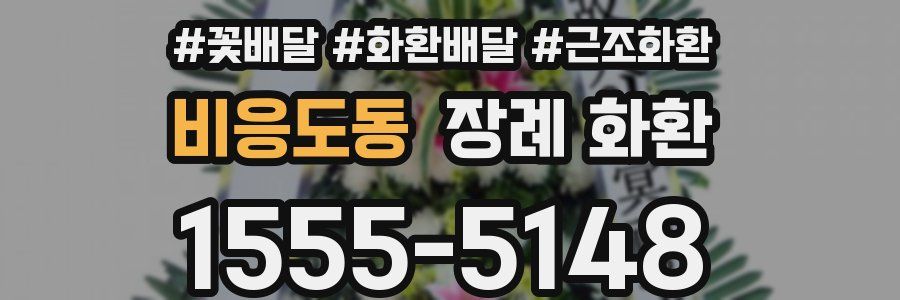 비응도동 장례 화환