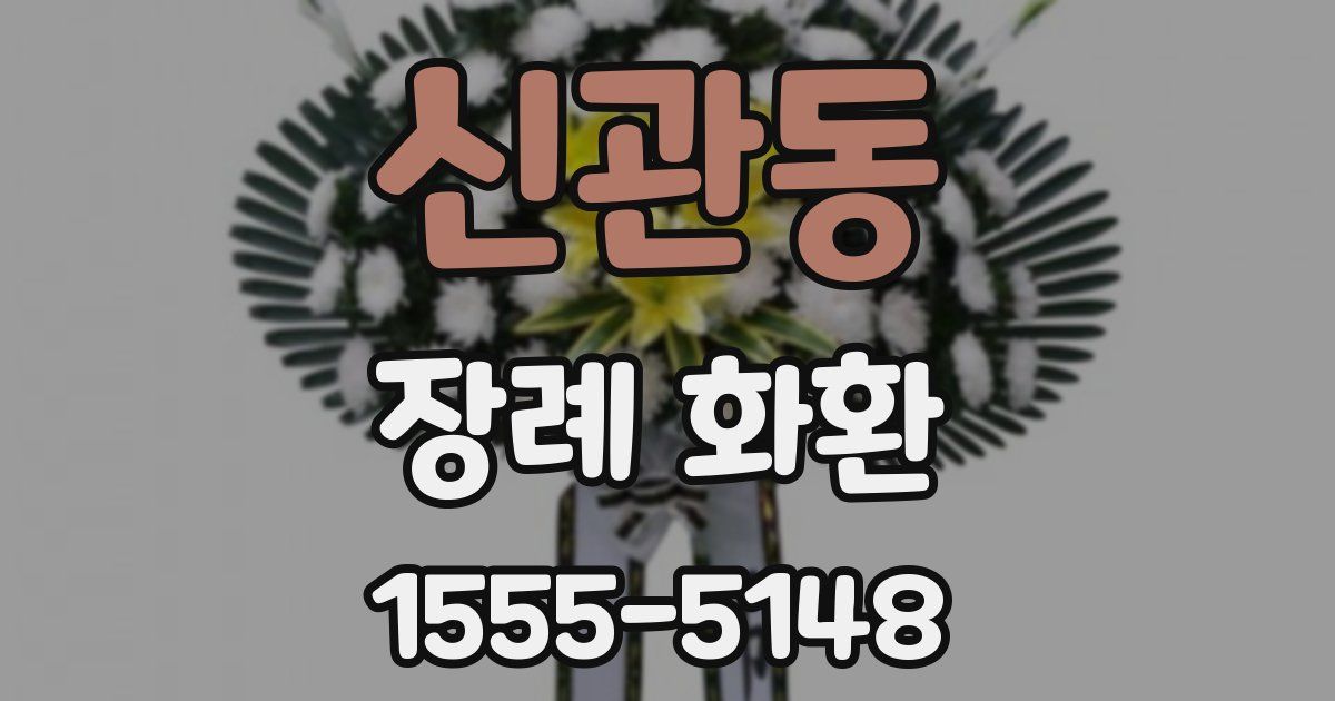 신관동 장례 화환