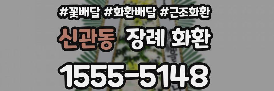 신관동 장례 화환
