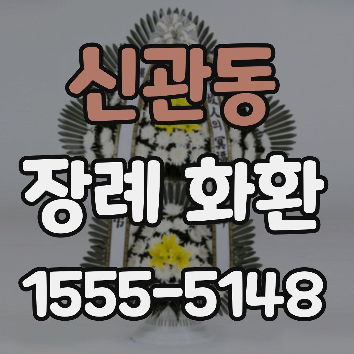 신관동 장례 화환