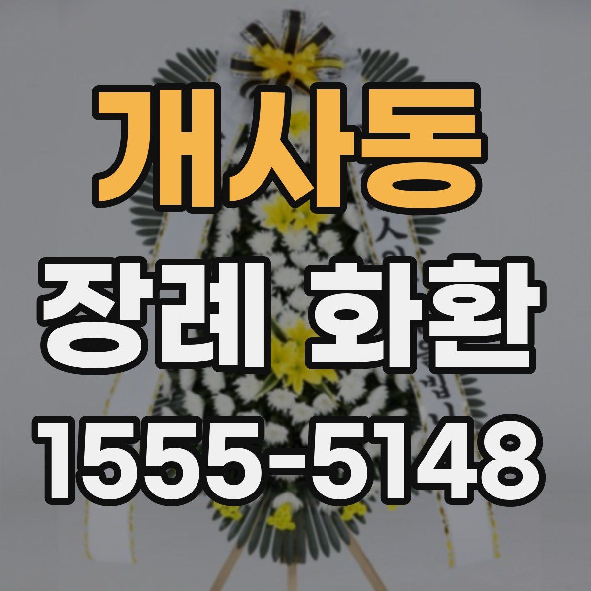 개사동 장례 화환