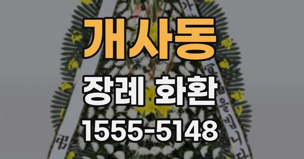 개사동 장례 화환