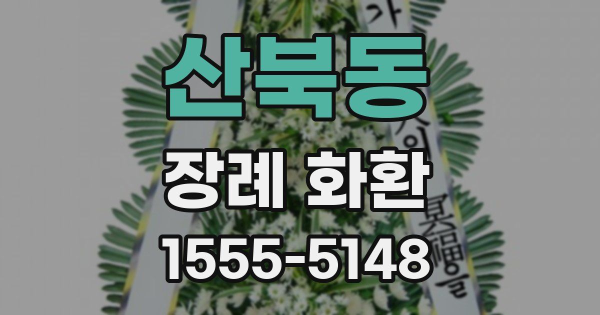 산북동 장례 화환