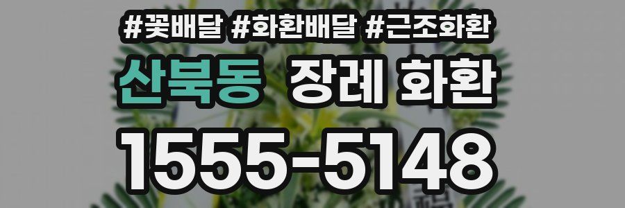 산북동 장례 화환