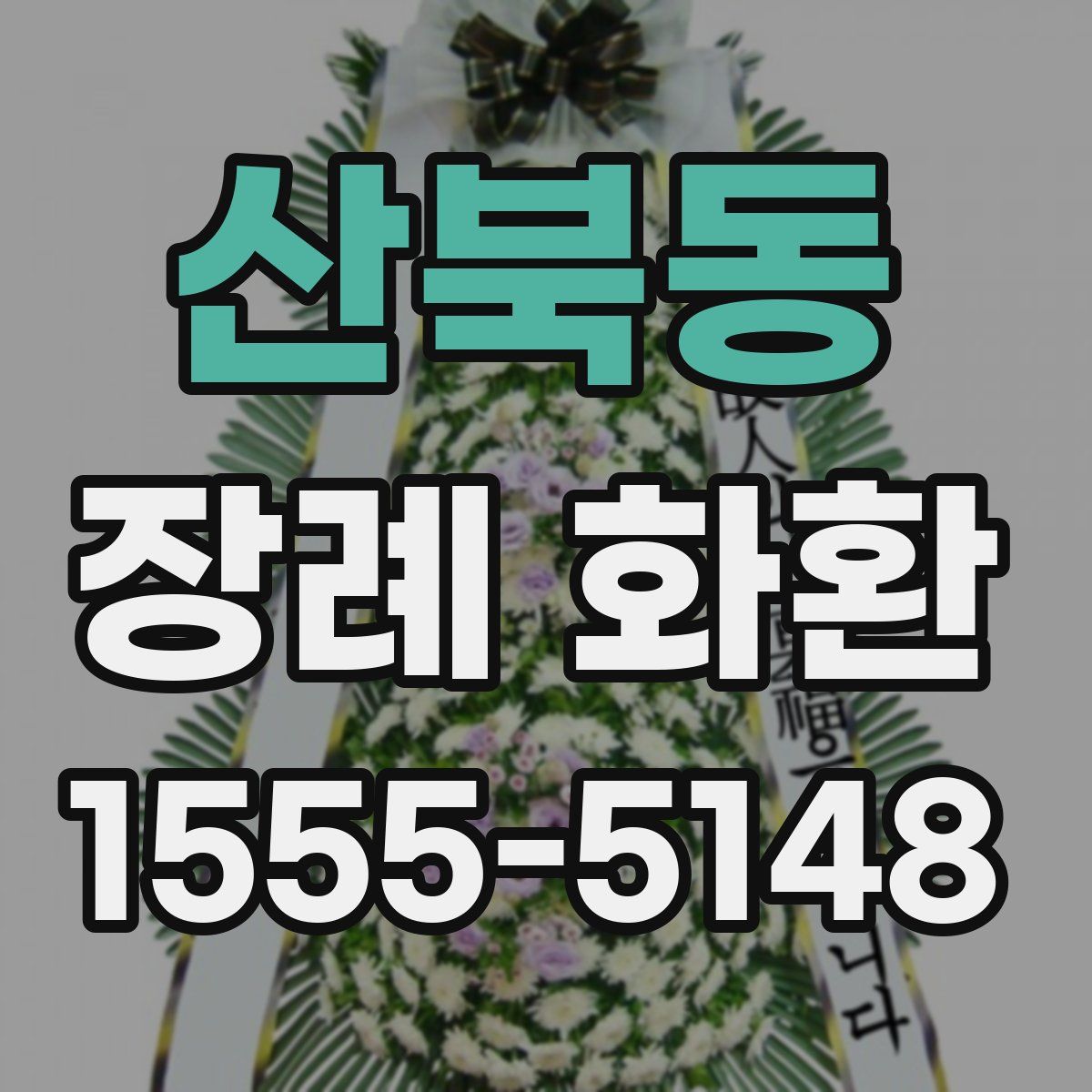산북동 장례 화환