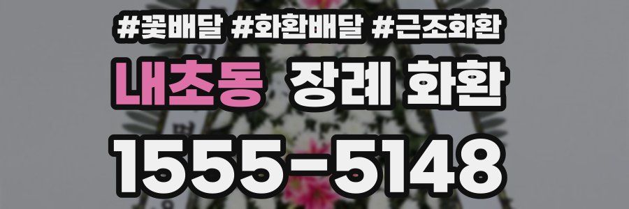 내초동 장례 화환