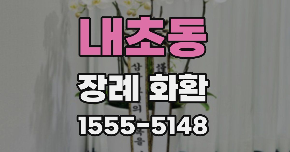 내초동 장례 화환
