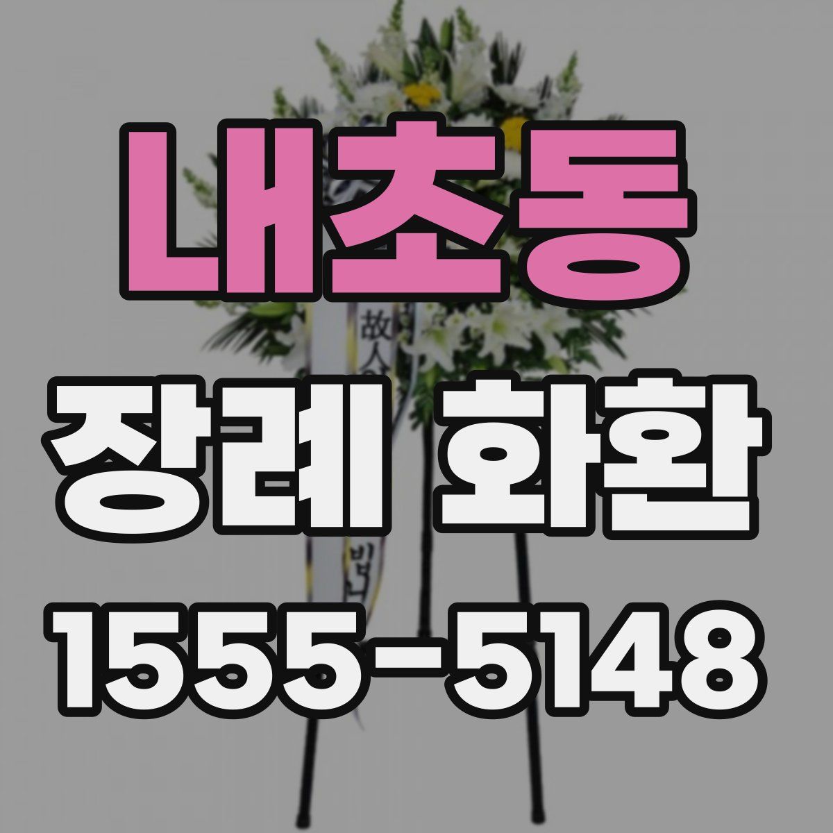 내초동 장례 화환
