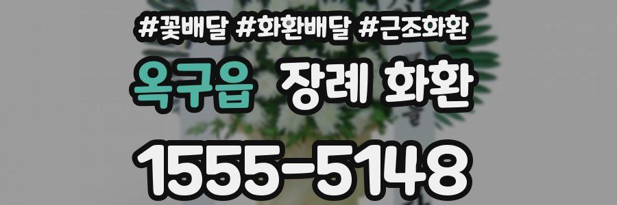 옥구읍 장례 화환