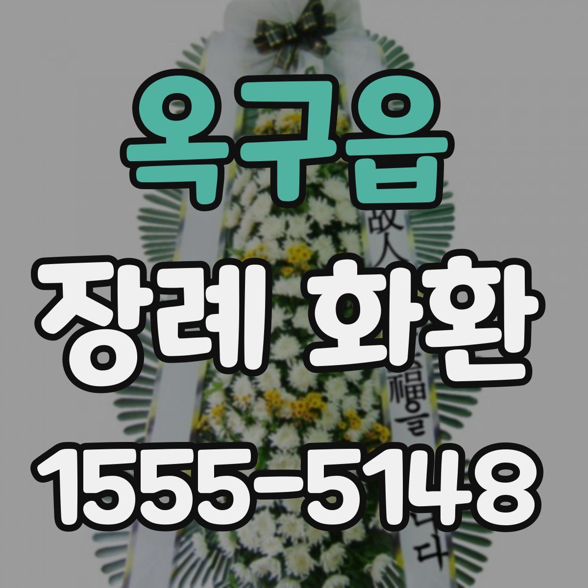 옥구읍 장례 화환