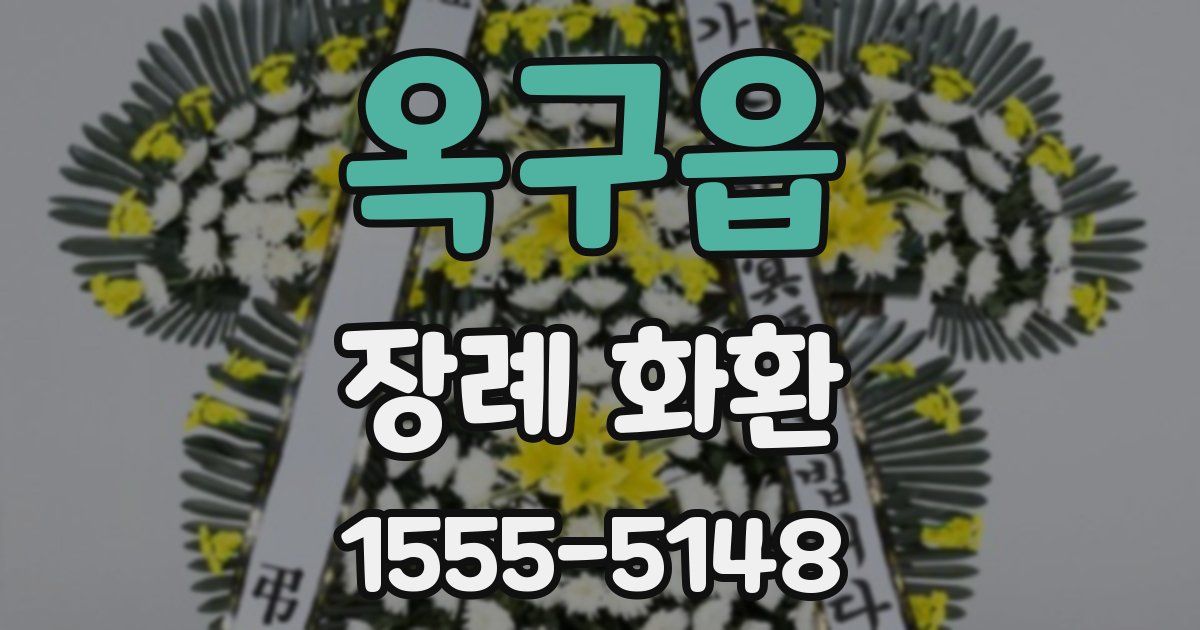 옥구읍 장례 화환