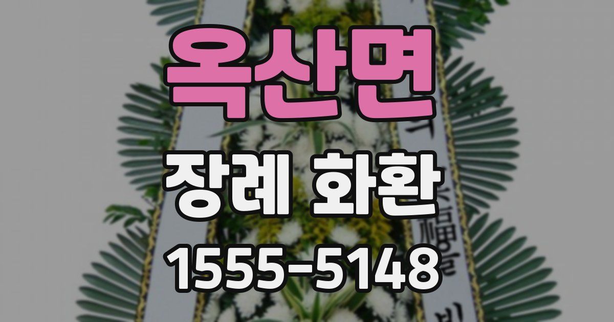 옥산면 장례 화환