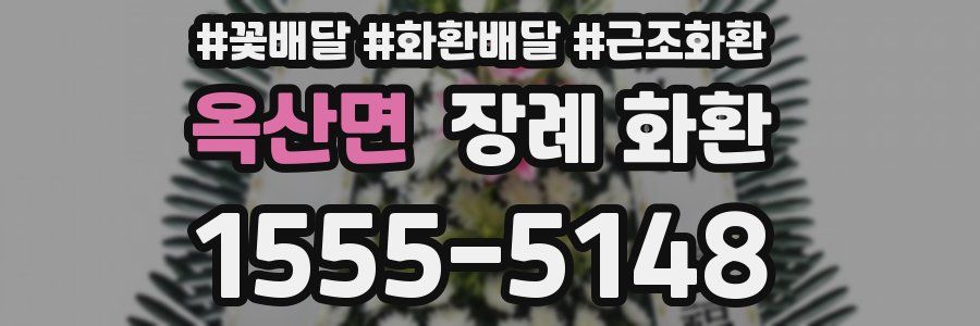 옥산면 장례 화환