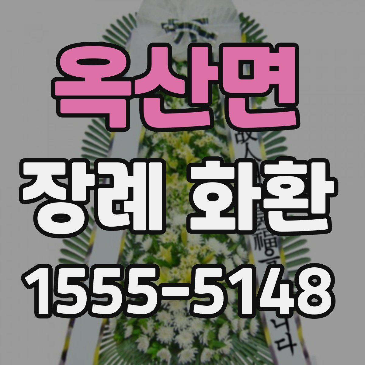 옥산면 장례 화환