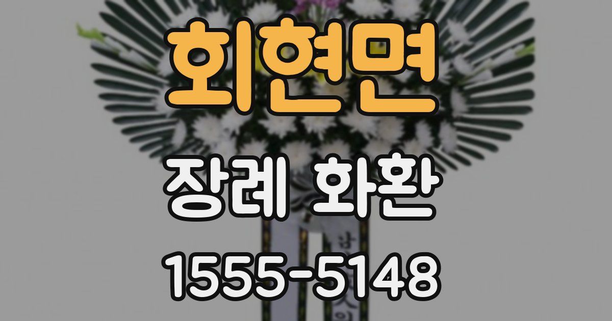 회현면 장례 화환