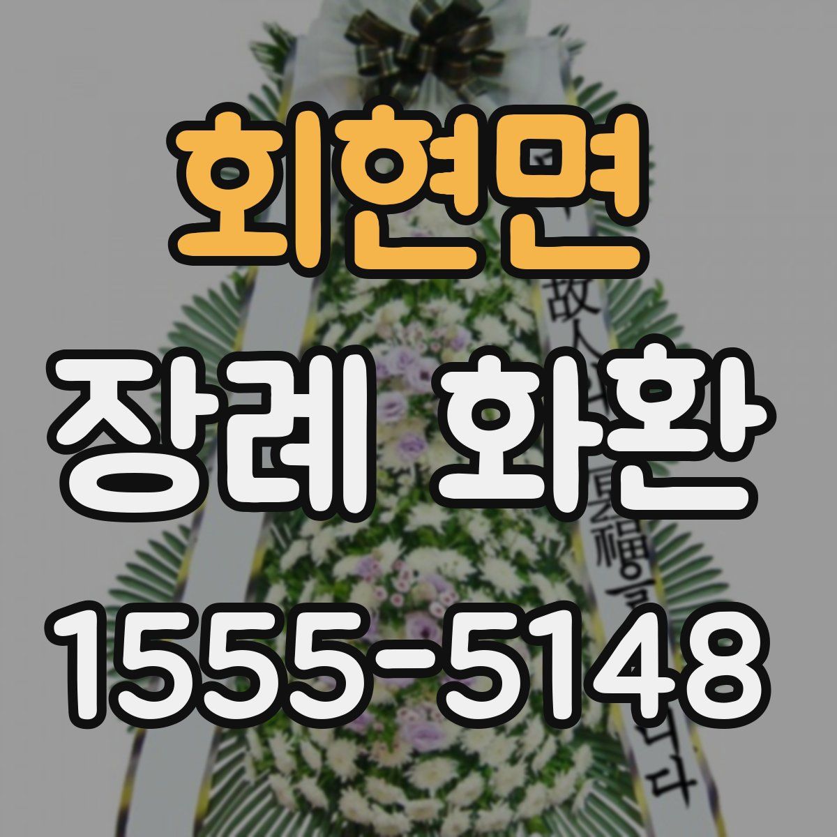 회현면 장례 화환