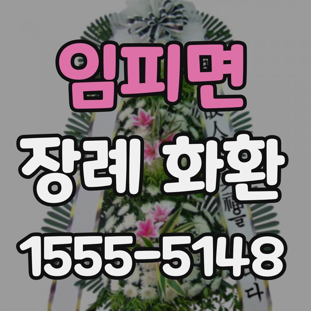 임피면 장례 화환