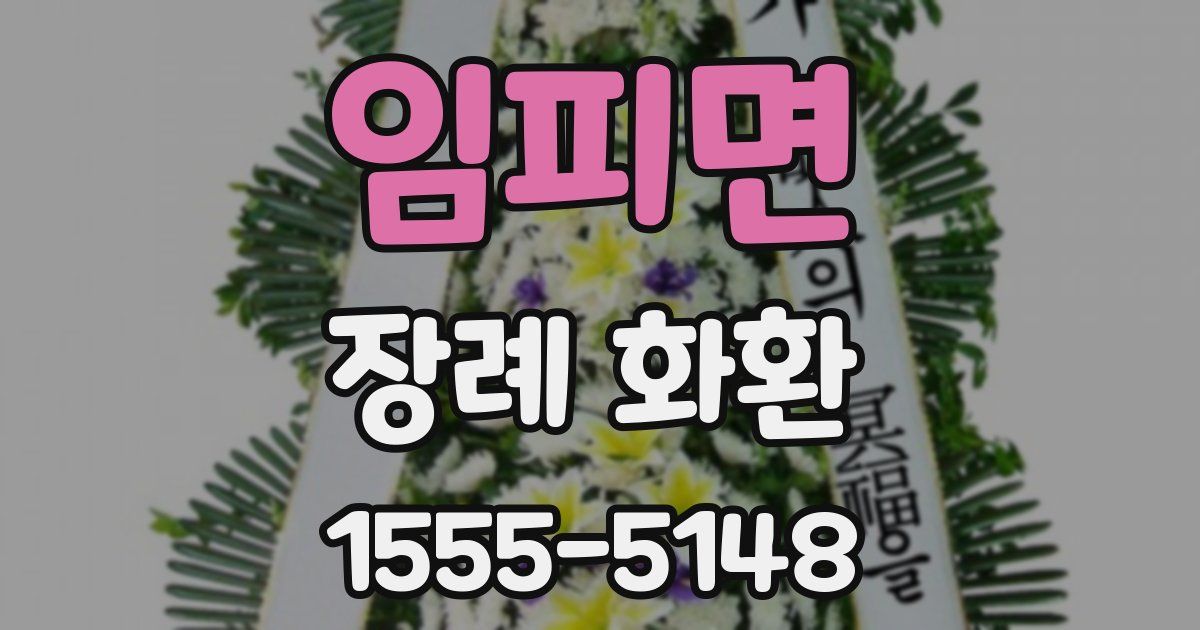 임피면 장례 화환