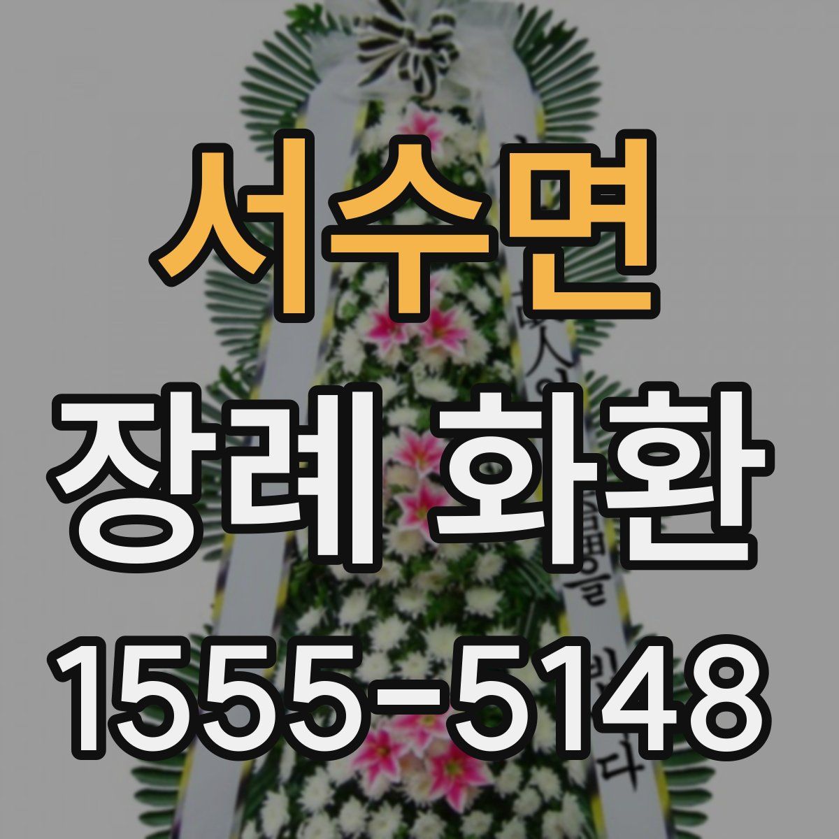 서수면 장례 화환