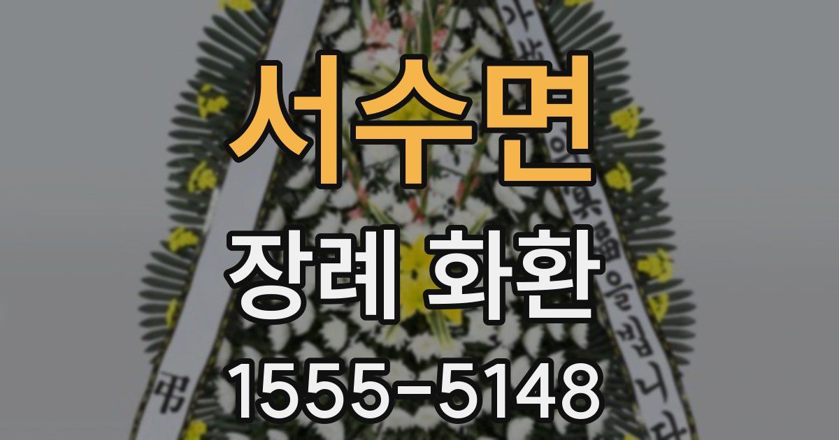 서수면 장례 화환