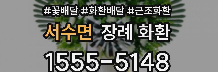 서수면 장례 화환