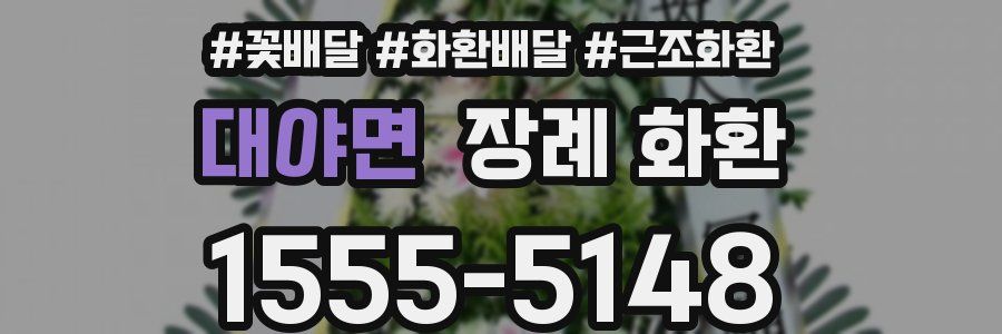 대야면 장례 화환