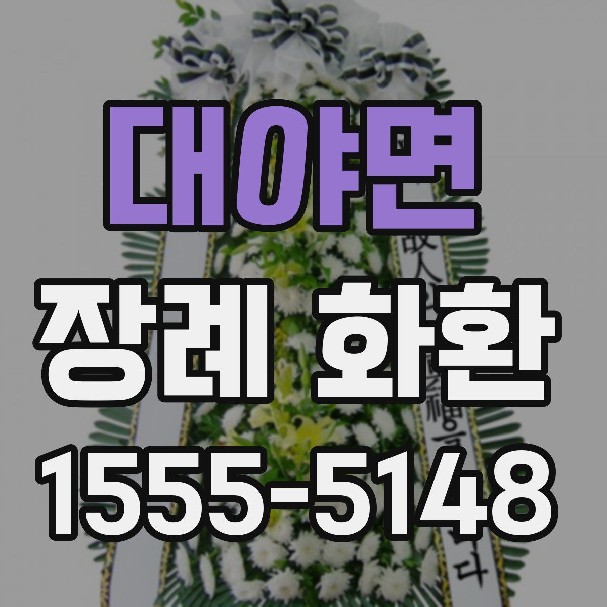 대야면 장례 화환