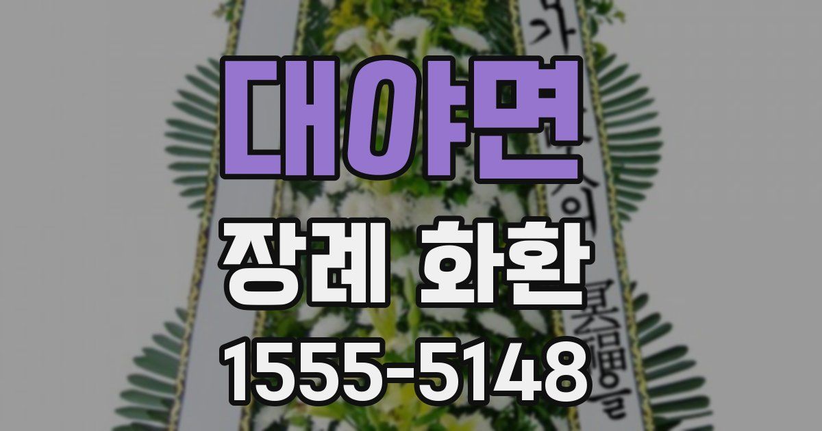 대야면 장례 화환