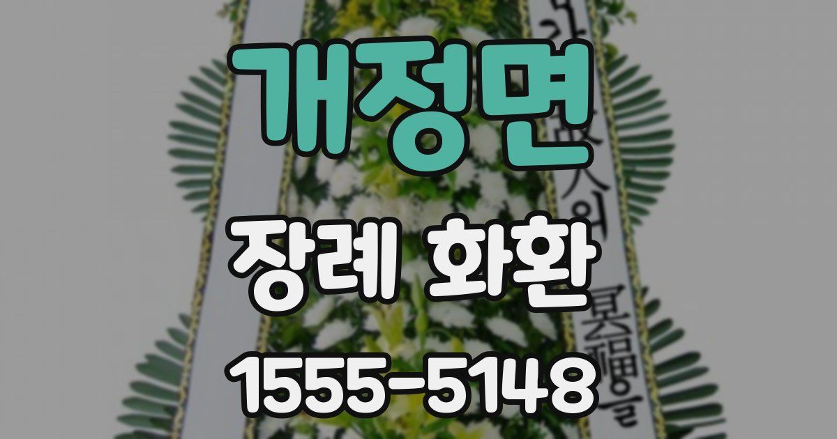 개정면 장례 화환