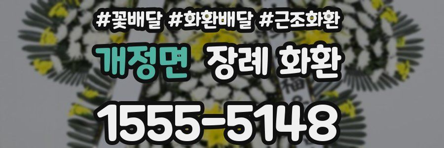 개정면 장례 화환