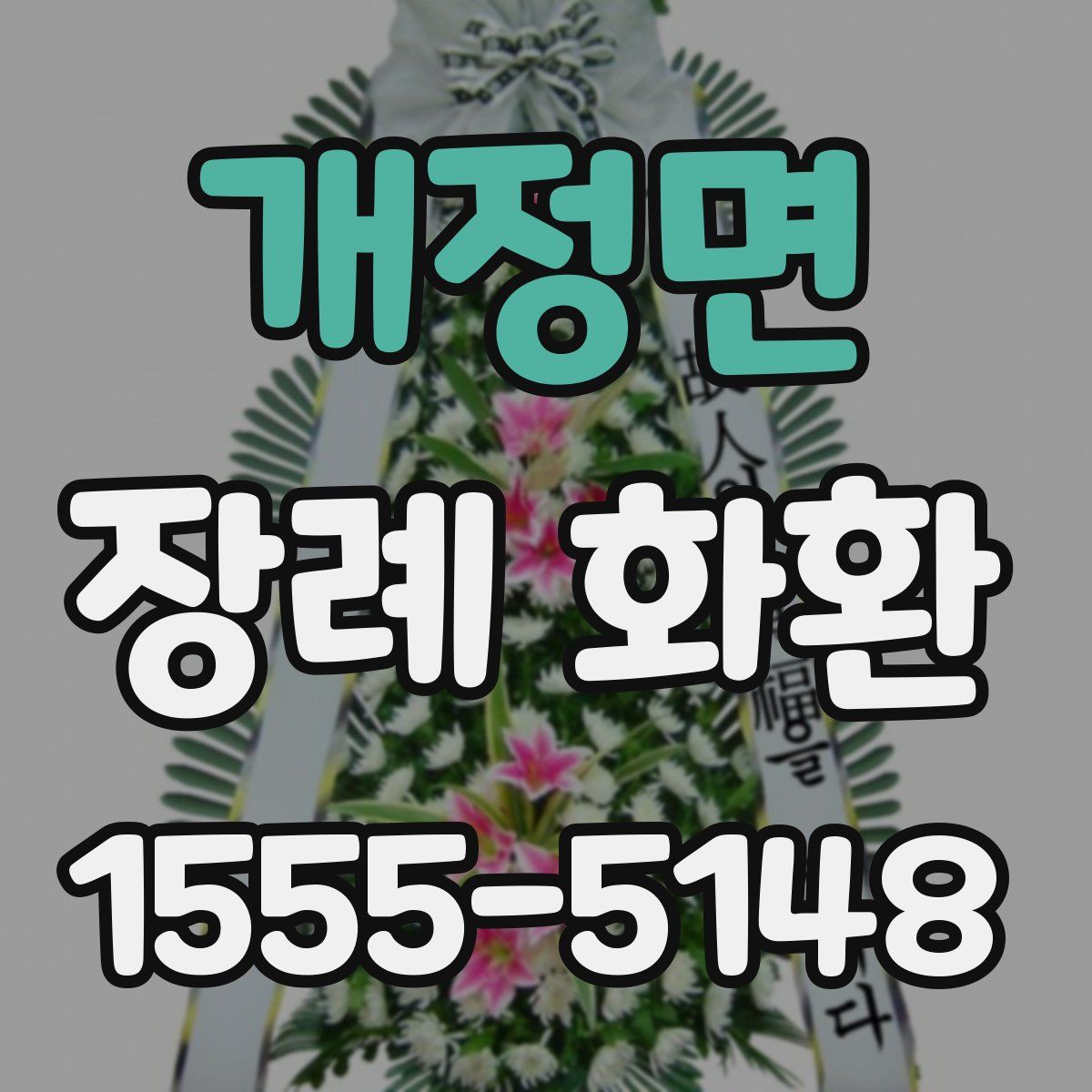 개정면 장례 화환