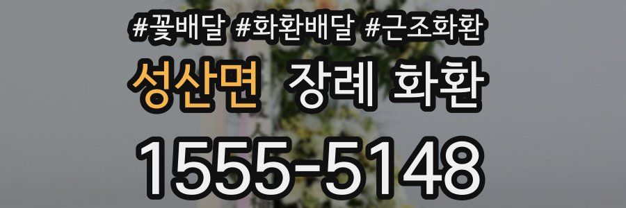 성산면 장례 화환
