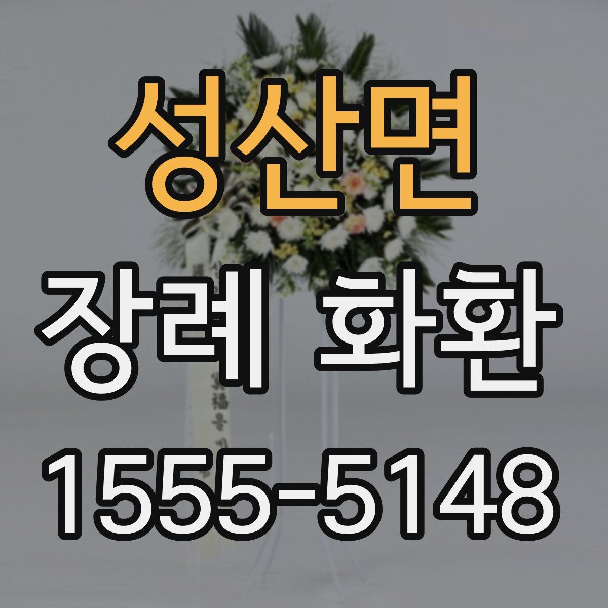 성산면 장례 화환