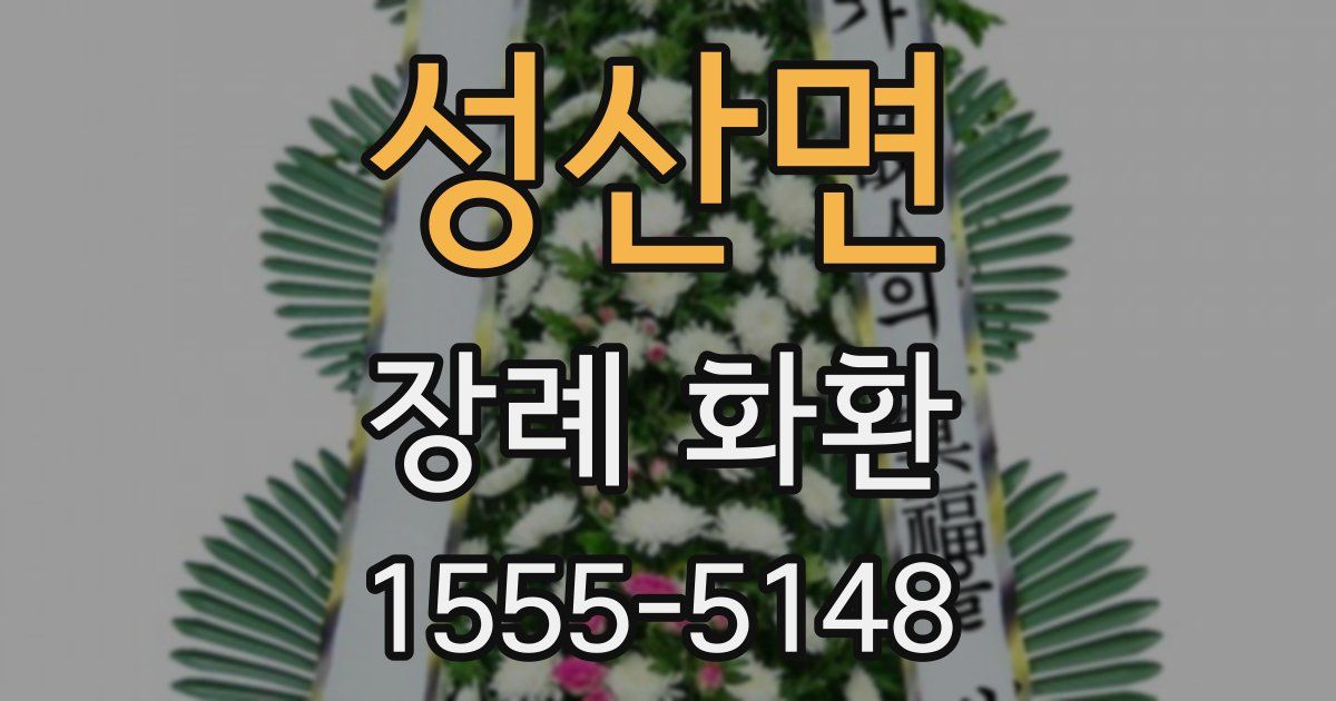 성산면 장례 화환