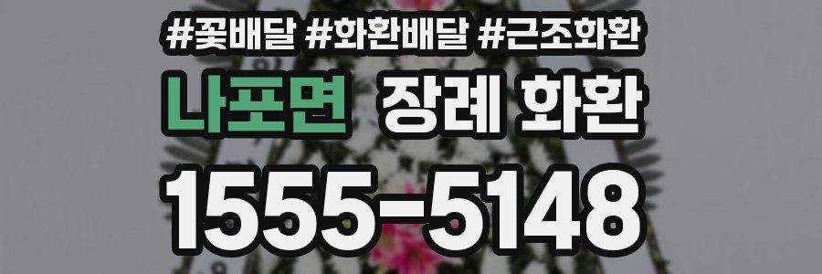 나포면 장례 화환