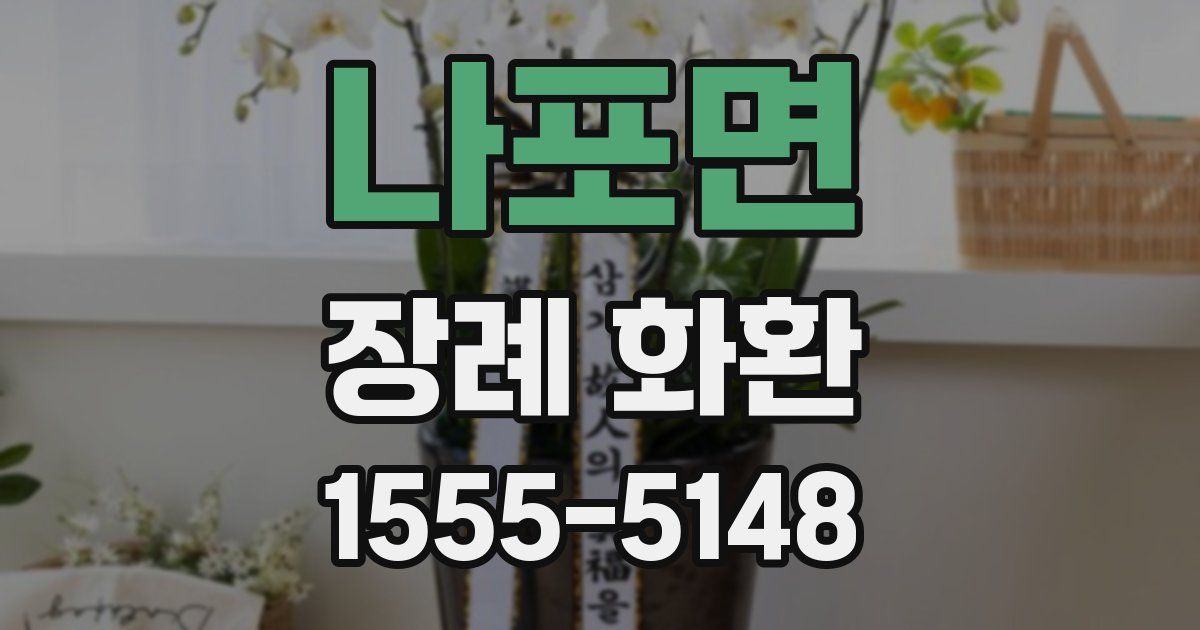 나포면 장례 화환