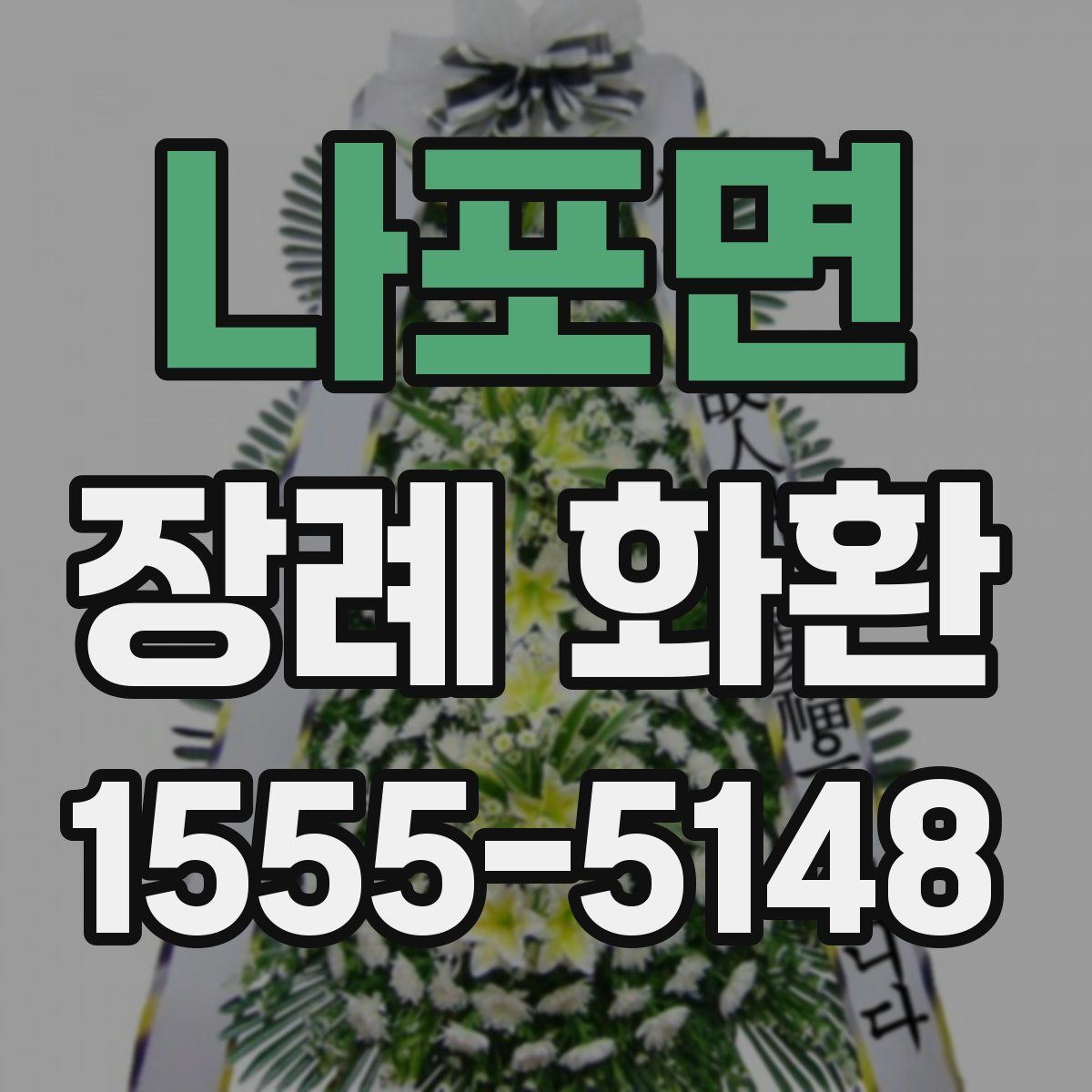 나포면 장례 화환