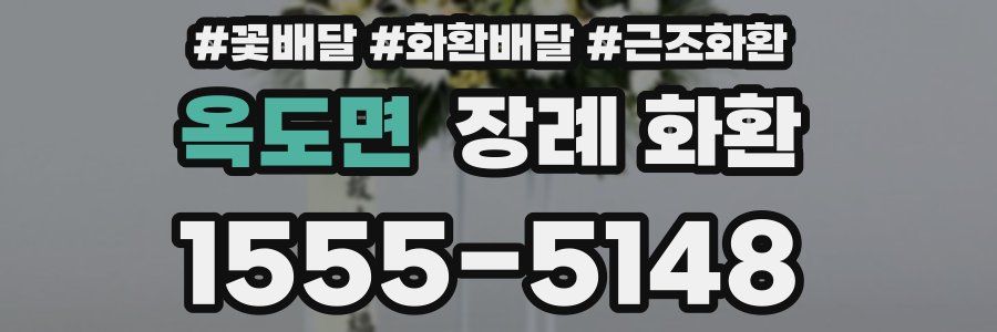 옥도면 장례 화환