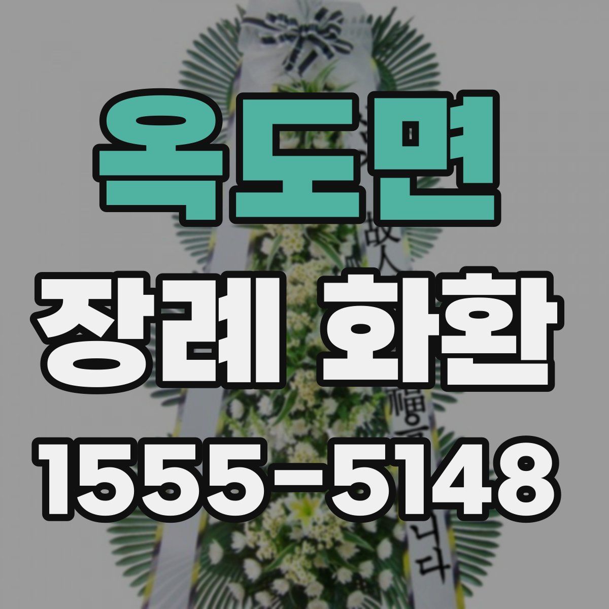 옥도면 장례 화환