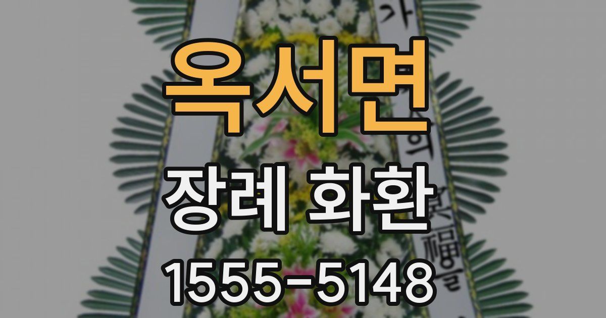 옥서면 장례 화환