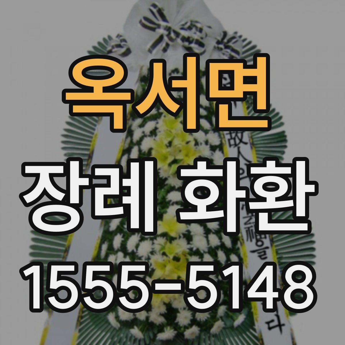 옥서면 장례 화환