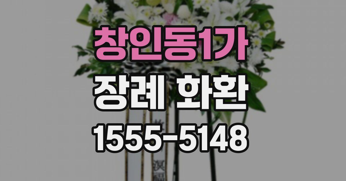 창인동1가 장례 화환