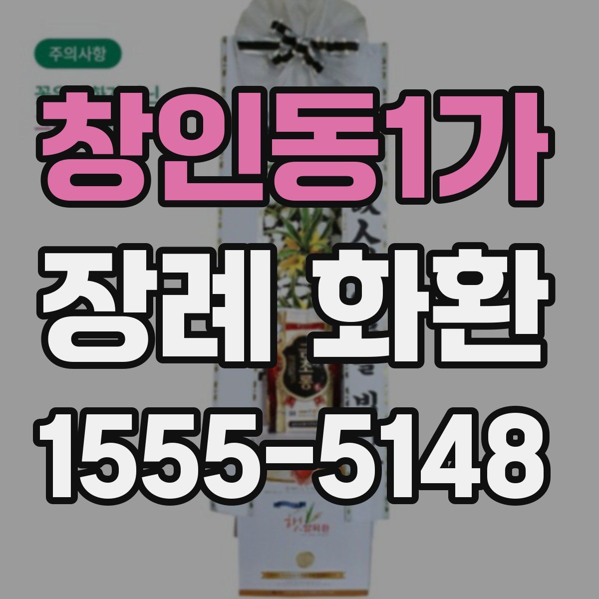 창인동1가 장례 화환