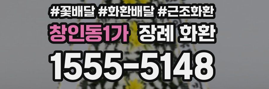 창인동1가 장례 화환