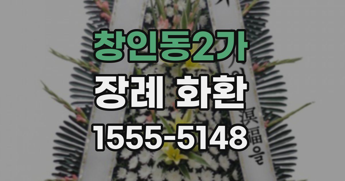 창인동2가 장례 화환