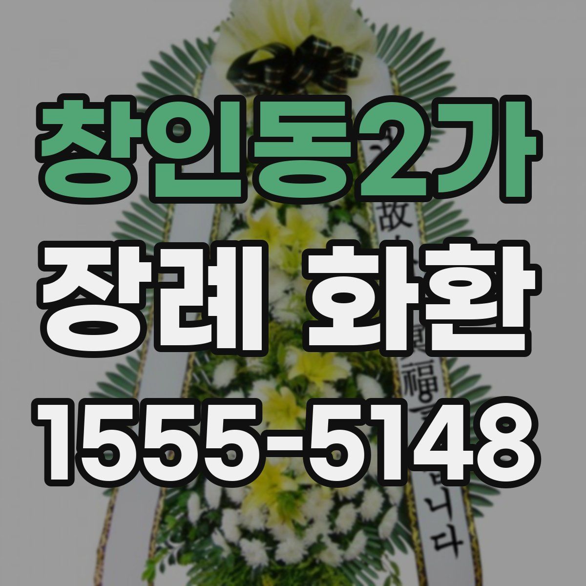 창인동2가 장례 화환
