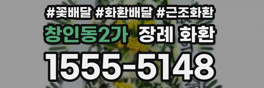 창인동2가 장례 화환